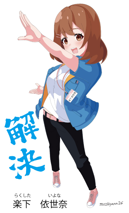 らくした いよな