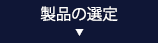 製品の選定