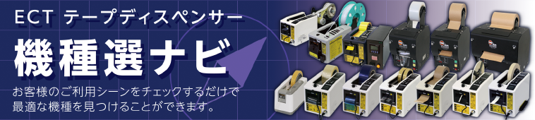 ECT テープディスペンサー　機種選ナビ